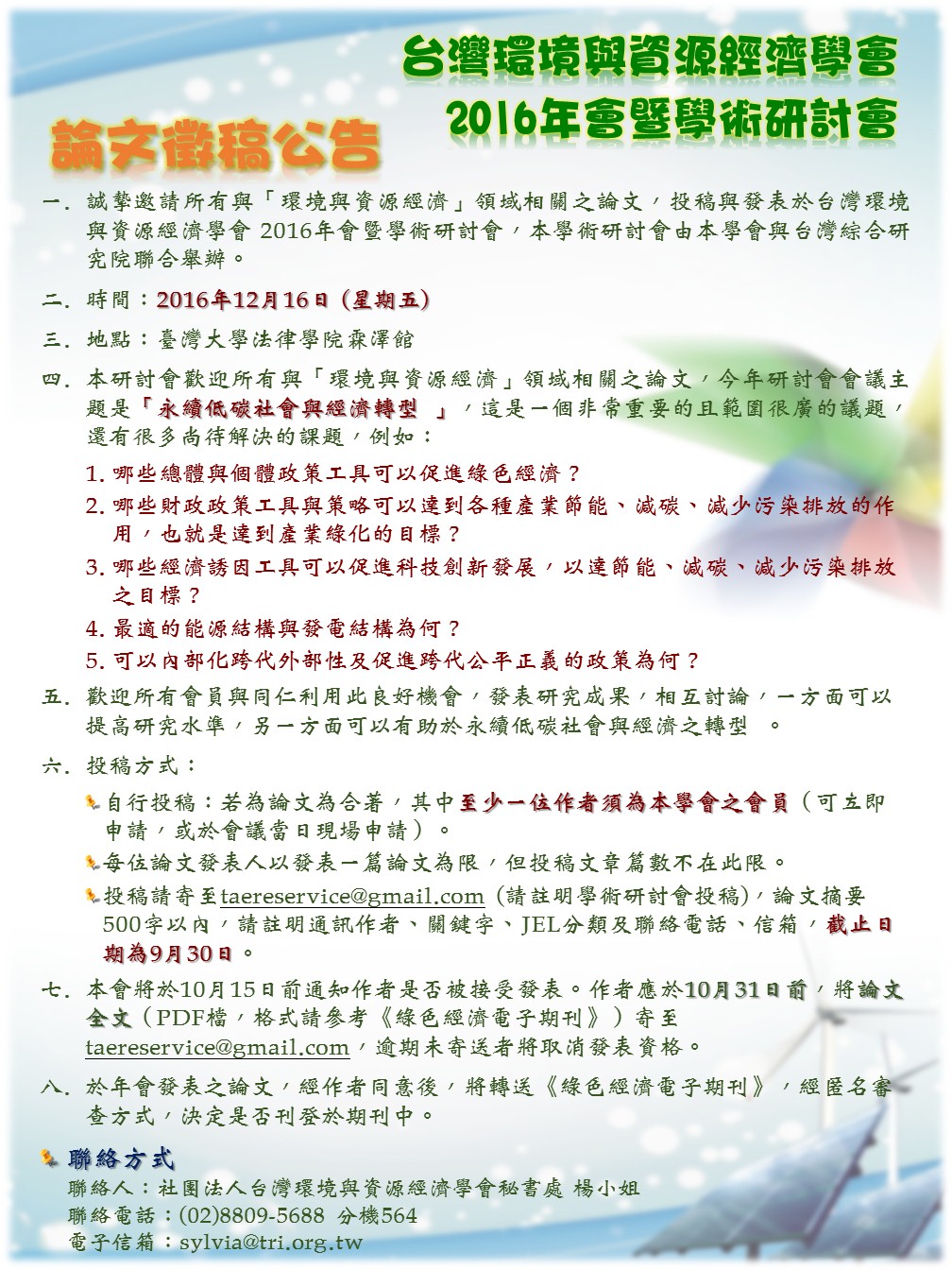 2016 TAERE 研討會論文徵稿V5 238d1 6e626