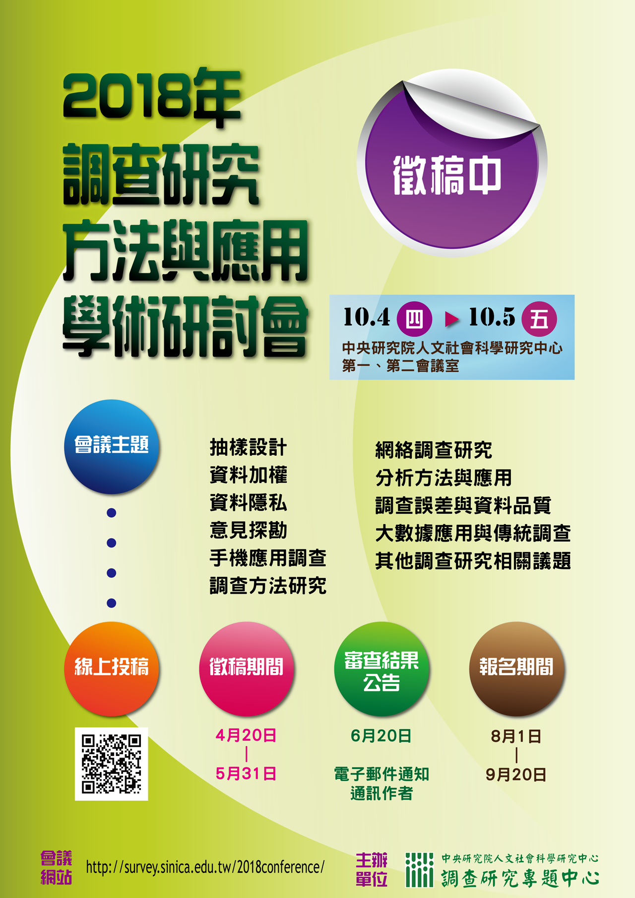 會議徵稿 2018年調查研究方法與應用學術研討會 3b459