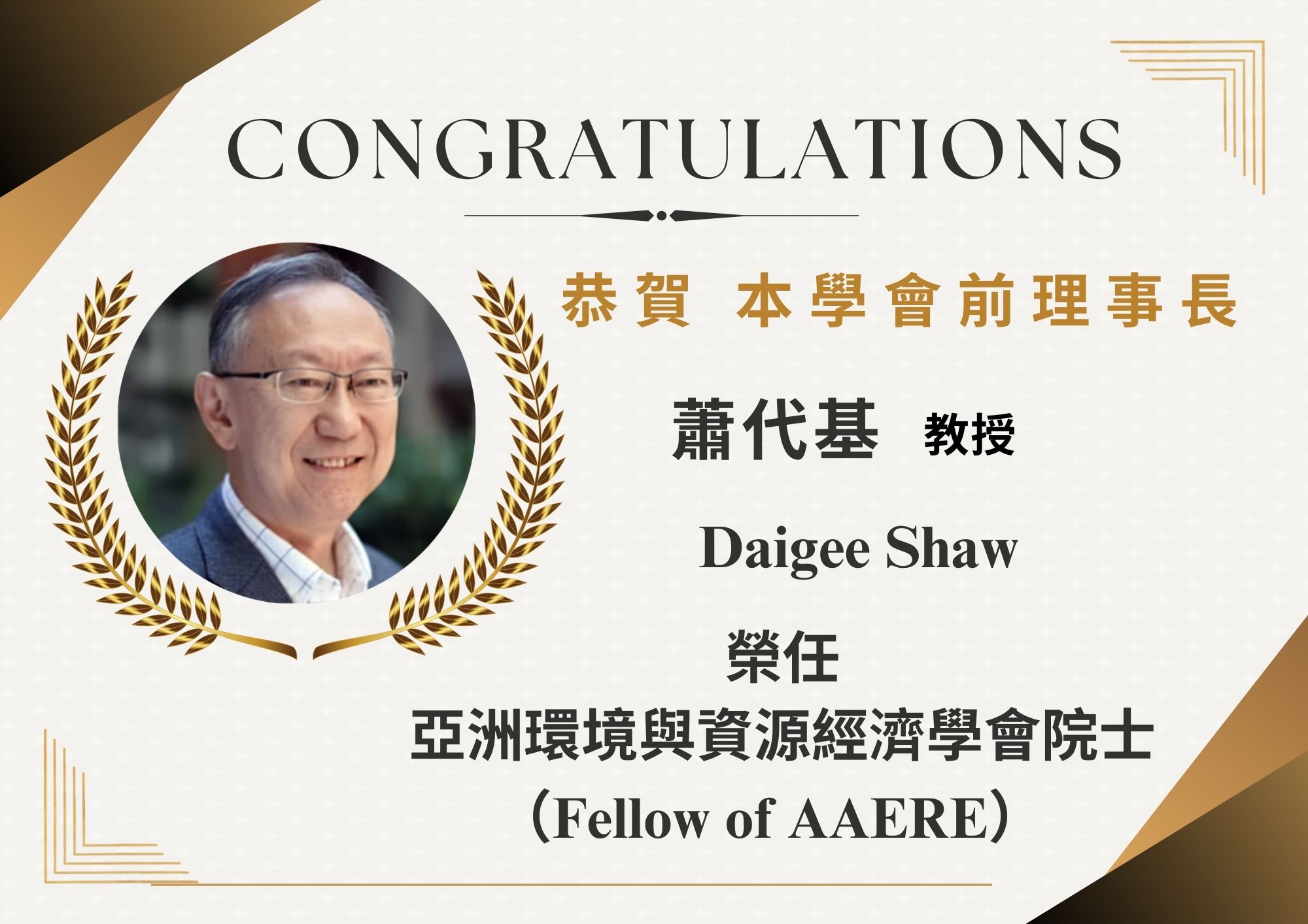 fellow of AAERE 蕭代基教授 a9b9b