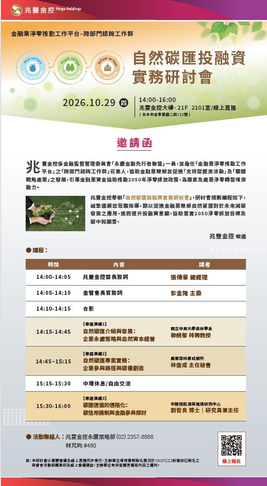 20261029 金融業淨零推動工作平台跨部門諮詢工作群自然碳匯投融資實務研討會 182a3