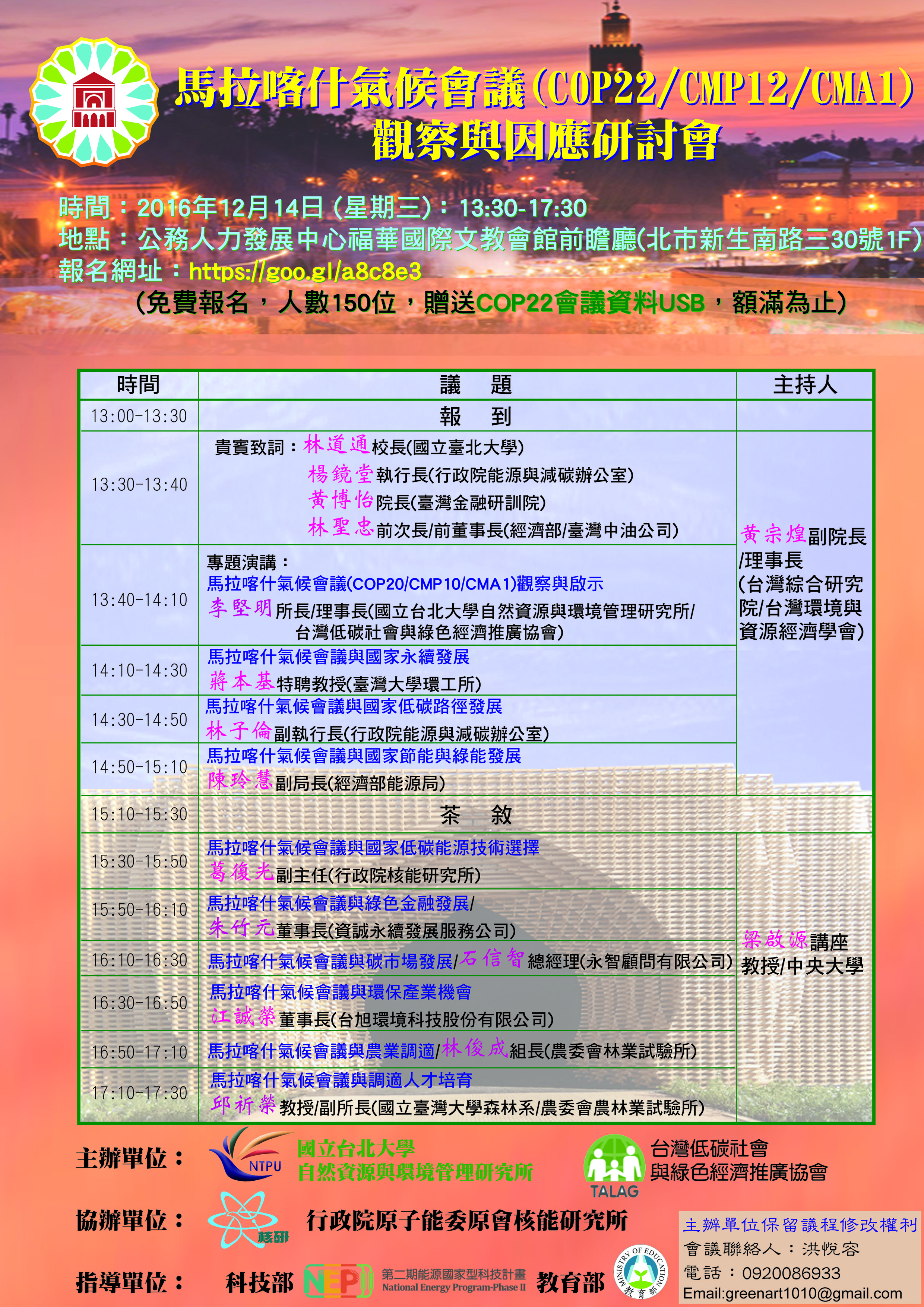COP22研討會議程海報 4889a 4d3c1