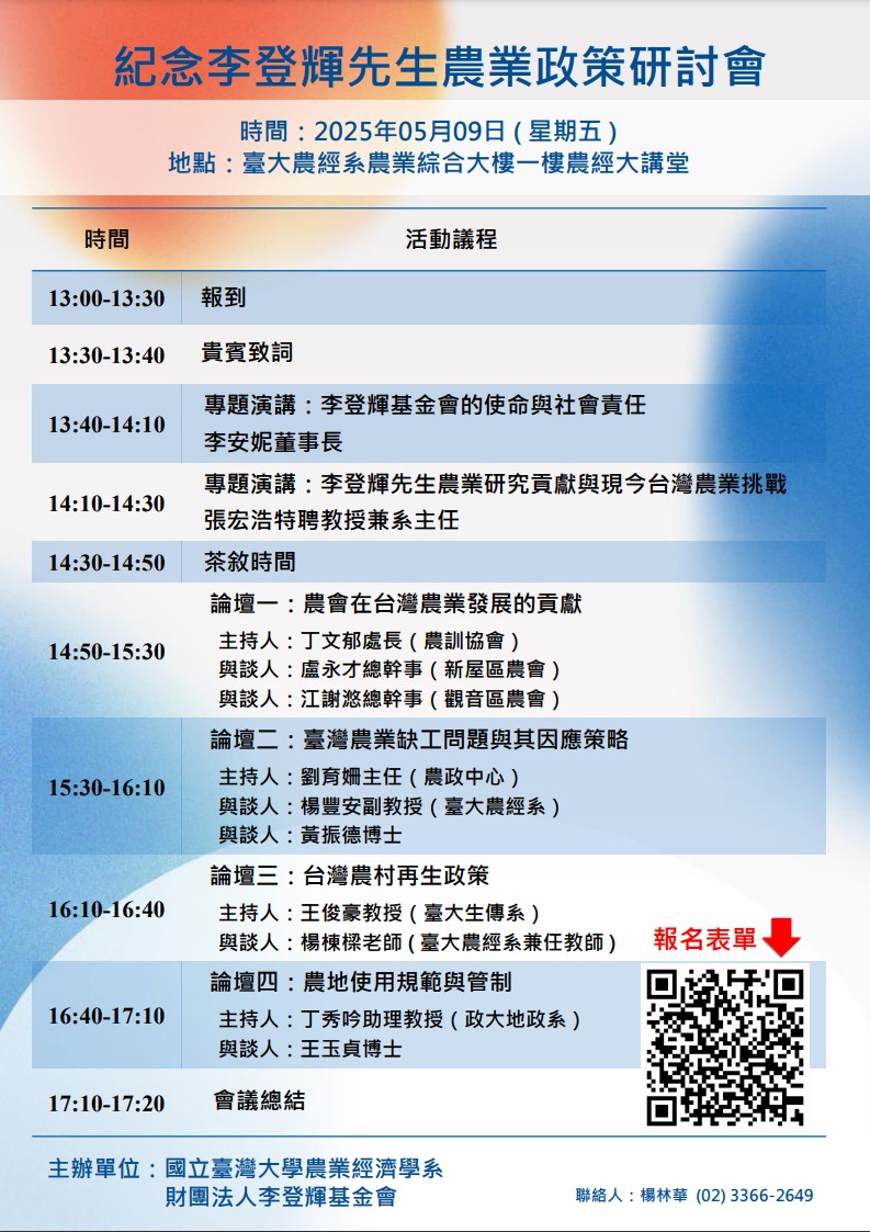 台大農經 李登輝研討會 842d4